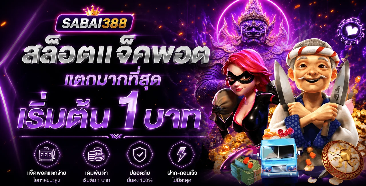 สล็อตออนไลน์ SABAI388 แจ็กพอตและเกมยอดนิยม