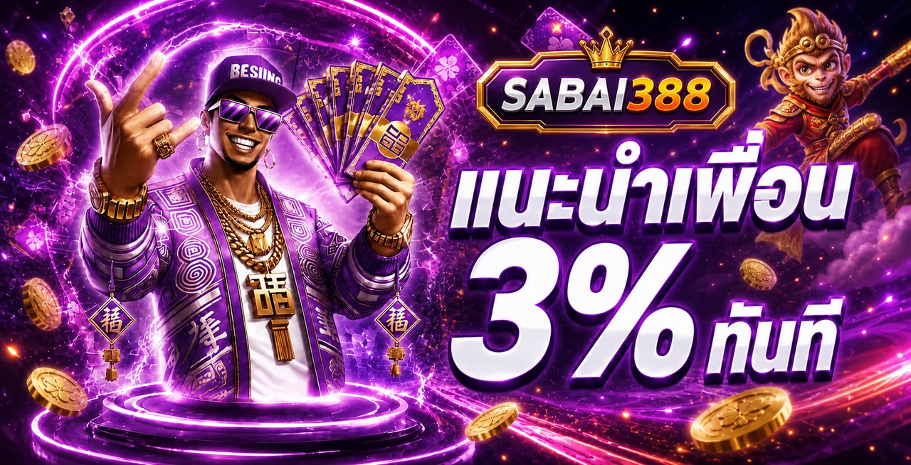 SABAI388 ทางเข้าเว็บหลัก สมัครและเข้าสู่ระบบ