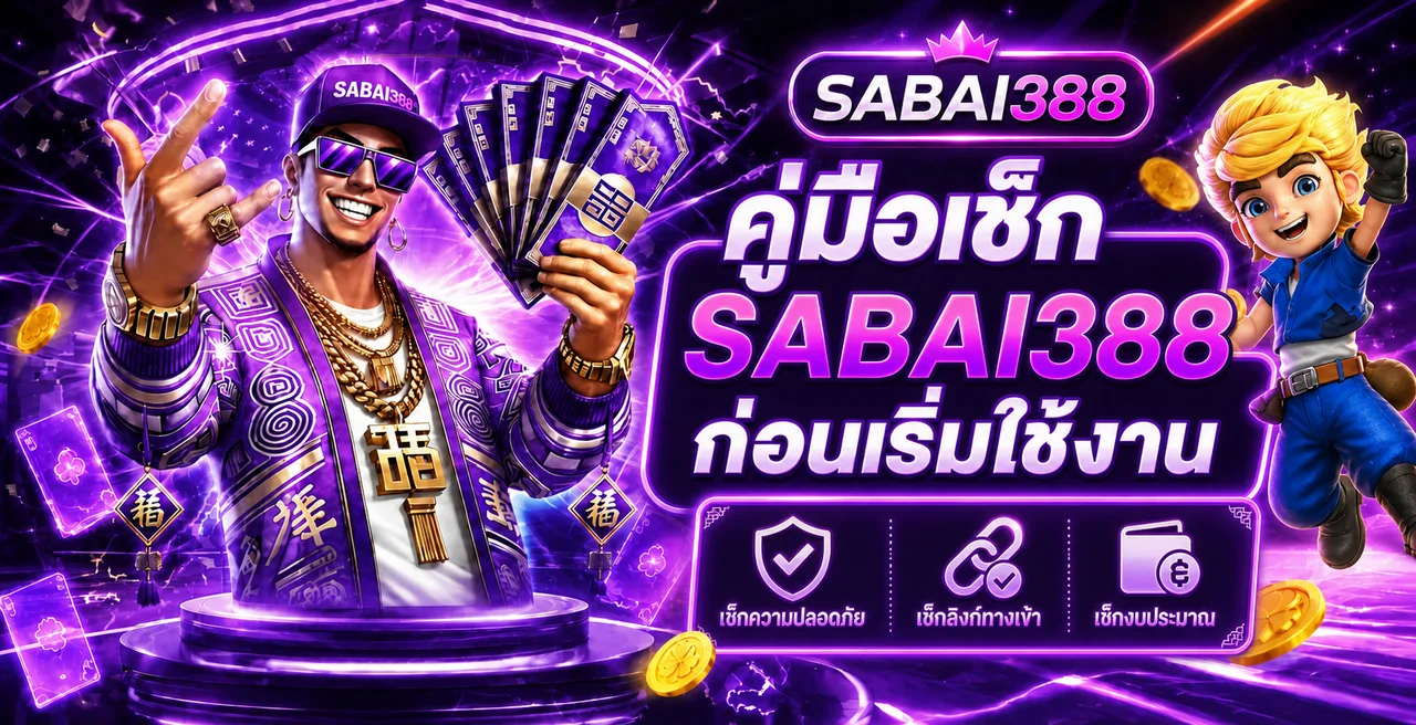 SABAI388 คู่มือเช็กความปลอดภัยก่อนใช้งาน