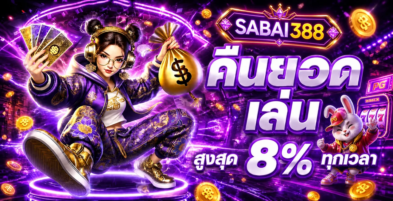 SABAI388 ทางเข้าเว็บหลัก สมัครและเข้าสู่ระบบ