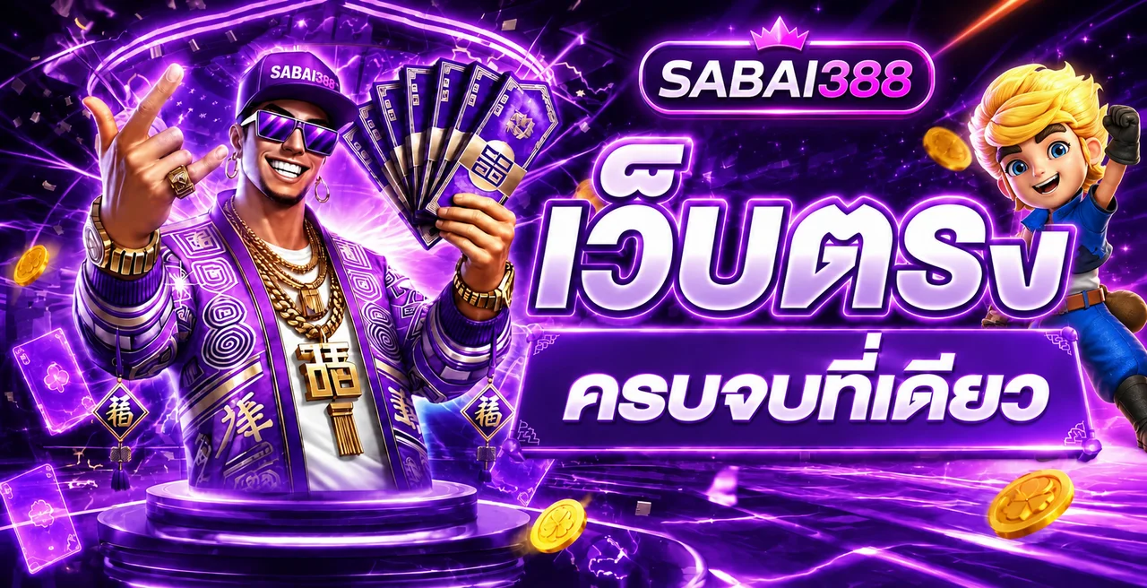 แบนเนอร์ SABAI388 ทางเข้าเว็บหลักพร้อมตัวละครเกม