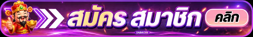 แบนเนอร์เข้าสู่ระบบ SABAI388 สำหรับสมาชิก