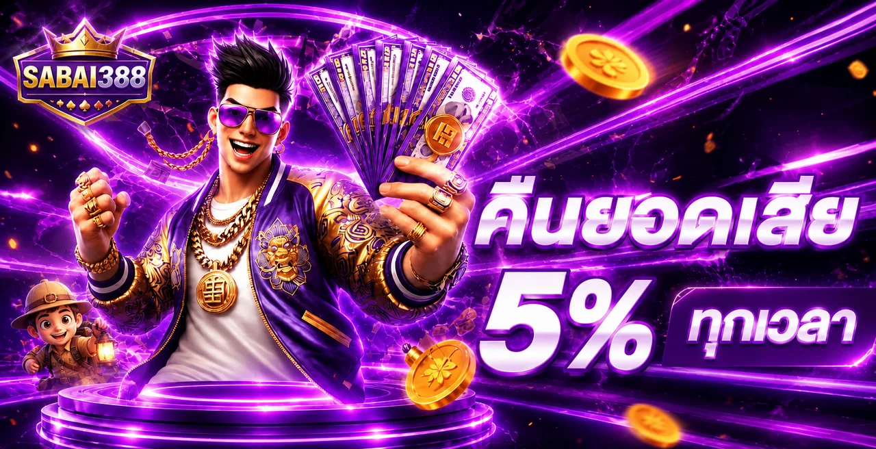 SABAI388 ทางเข้าเว็บหลัก สมัครและเข้าสู่ระบบ