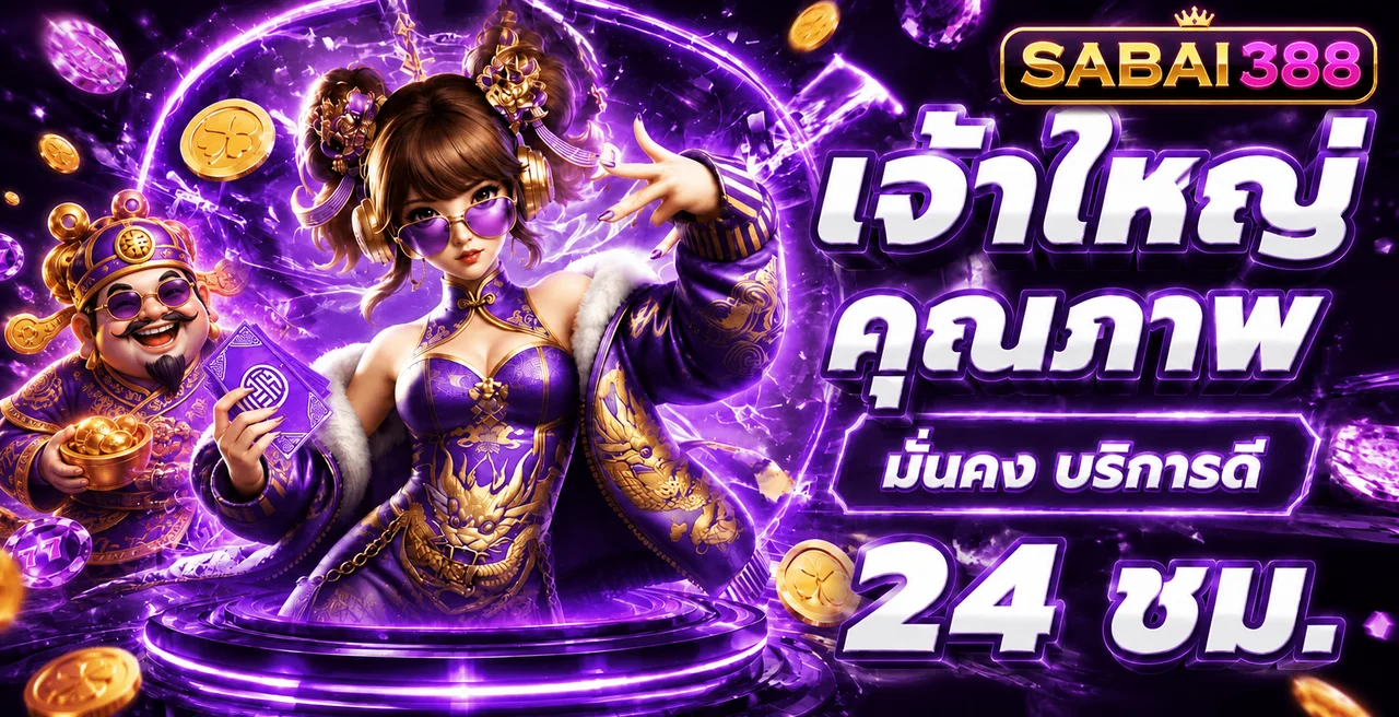 คู่มือ SABAI388 ตรวจทางเข้าและบริการตลอดวัน